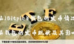 比特派（Bitpie）钱包的发币情况分析比特派钱包