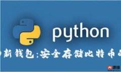 2023年最新HD新钱包：安全存储比特币的最佳解决