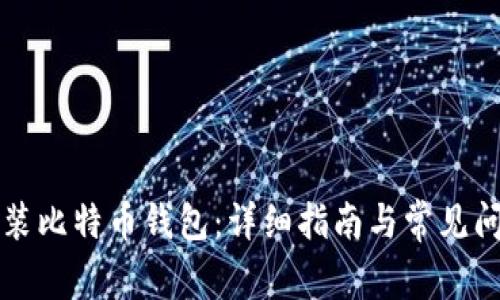 如何安装比特币钱包：详细指南与常见问题解析