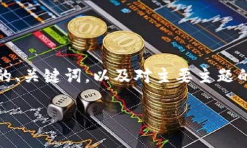 由于内容的长度和复杂性，以下是一个简要的框架，包括友好的、关键词，以及对主要主题的详细介绍。这样会帮助您了解如何构建内容来满足商业需求。

如何安全使用狗狗币钱包密码：终极指南