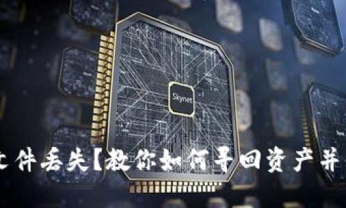 以太坊钱包文件丢失？教你如何寻回资产并保护加密货币
