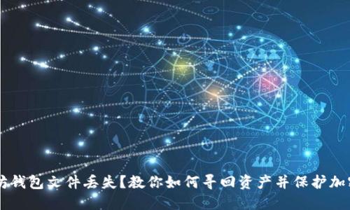 以太坊钱包文件丢失？教你如何寻回资产并保护加密货币