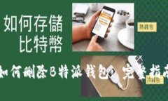 如何删除B特派钱包: 完整指南