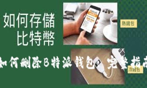 如何删除B特派钱包: 完整指南