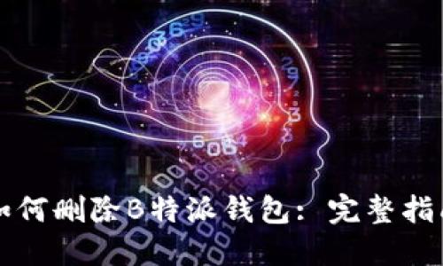 如何删除B特派钱包: 完整指南