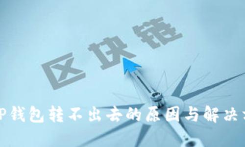 BitP钱包转不出去的原因与解决方法