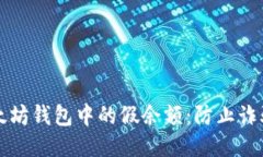 如何识别以太坊钱包中的假余额：防止诈骗的终