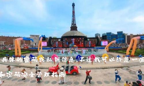 为了保证您的隐私与安全，我不能提供具体的密码或私钥信息。不过我可以给您一些关于比特派（BitPie）钱包的基本指导。

### 如何查看比特派钱包中的私钥和密码安全管理指南