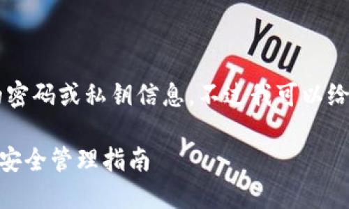 为了保证您的隐私与安全，我不能提供具体的密码或私钥信息。不过我可以给您一些关于比特派（BitPie）钱包的基本指导。

### 如何查看比特派钱包中的私钥和密码安全管理指南