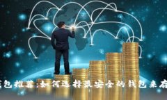 TRX冷钱包推荐：如何选择最安全的钱包来存储T