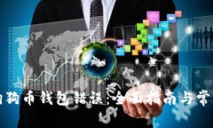 如何解决狗狗币钱包错误：全面指南与常见问题