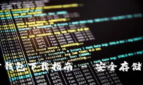 : 最新狗狗币官方钱包下载指南 - 安全存储与管理您的狗狗币