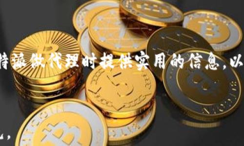 
  深入探讨比特派矿工费：影响因素与策略 / 
 guanjianci 比特派、矿工费、区块链、交易费用 /guanjianci 

比特派矿工费概述
比特派（Bitpie）作为一种数字货币钱包，既支持多种主流数字货币的存储，也提供了便捷的交易功能。在区块链生态系统中，矿工费（也称交易费用）是每笔交易中不可或缺的一部分，它不仅负责激励矿工作为交易验证者的角色，还在交易确认中起到了关键的作用。比特派矿工费的高低直接关系到用户的交易速度和费用支出，因此，了解矿工费的相关知识对于数字货币的持有和交易十分重要。

矿工费的基本概念
矿工费是指在区块链网络中，用户在发送交易时需要支付给矿工的费用。在比特派和许多其他数字货币钱包中，当用户进行交易时，可以选择设置矿工费的金额。矿工收取矿工费，以激励他们在网络中进行交易的验证和打包。通常过程中，矿工费的高低决定了交易被确认的速度：费用越高，矿工更愿意优先处理该交易，反之则可能面临延迟确认的风险。

影响比特派矿工费的因素
比特派矿工费的高低受多种因素影响，主要包括以下几个方面：
ul
  listrong网络拥堵程度：/strong每当网络中交易数量激增，矿工的工作量就会增加，从而导致矿工费上升。在拥堵时期，用户可能需要支付更高的费用，才能确保自己的交易能够及时被处理。/li
  listrong交易大小：/strong每笔交易在区块链中占用的字节大小也会影响矿工费的计算。一般来说，交易字节数越大，所需支付的矿工费就越高，因每个区块的大小是有限的，矿工会优先选择费用高的交易进行处理。/li
  listrong市场供需关系：/strong在市场需求旺盛，比如某种数字货币的价格上涨的时候，用户可能会急于进行交易，这会导致矿工费的上涨。/li
  listrong用户自身策略：/strong用户可以根据个人需求选择支付的矿工费，例如在交易急迫性不高的情况下，可以选择低矿工费，等待网络恢复正常时再进行确认。/li
/ul

如何选择合适的矿工费
选择合适的矿工费是每个数字货币用户都需要面对的问题。以下是一些策略，帮助用户在比特派上选择合适的矿工费：
ul
  listrong实时监测网络状态：/strong用户可以借助一些区块链浏览器，实时查看当前的网络状态，比如每小时的交易数量和矿工费的参考价格。通过这些数据，用户可以判断当前网络是否拥堵，从而合理调整矿工费。/li
  listrong根据交易紧迫性调整费用：/strong对于一些重复性或长期有效的交易，可以选择低矿工费，避免不必要的支出。而对于急需交易的情况，则可以提高矿工费，以确保交易迅速确认。/li
  listrong利用比特派的费用建议功能：/strong比特派钱包为用户提供了矿工费用的动态建议，可以根据网络情况自动调整最优费用。/li
  listrong学习市场规律：/strong随着对矿工费的了解加深，用户可以逐渐掌握市场的规律, 比如特定时间段人们交易活动的高峰，可以提前进行交易规划。/li
/ul

常见关于比特派矿工费的问题

1. 什么是比特派矿工费，与其他钱包有何不同？
比特派矿工费是比特派钱包在用户发送交易时所需支付给矿工的费用。与其他数字货币钱包不同，比特派不仅支持多种数字货币，还通过其独特算法和用户友好的界面，为用户提供矿工费用的动态建议。比特派的费用结构可能会因支持的币种和网络状况而有所不同，但核心概念依然是为矿工提供激励。

2. 如何判断一个矿工费是否合理？
判断矿工费是否合理，可以从以下几个方面分析：
ul
  listrong当前矿工费参考：/strong通过区块链浏览器或比特派提供的矿工费建议，查看当前网络的平均矿工费水平。若所设费用高于此预计，则可能过高，反之亦然。/li
  listrong历史交易数据：/strong用户可回顾历史交易，了解在特定条件下矿工费的变化，从而对比当前设置的费用是否合理。/li
  listrong网络状况：/strong在网络繁忙时，矿工费通常会较高。而在相对平静时段，适度降低费用也是合理的交易选择。/li
/ul

3. 比特派矿工费是否可以逆转或退款？
比特派矿工费一旦支付后，通常是无法逆转或退款的。一旦交易在网络中被确认，矿工将该费用视作服务报酬，因此用户应在交易发送之前谨慎设置。在用户未及时发现交易延迟的情况下，可能会不得不再次支付更高的矿工费来促成交易完成。

4. 如何应对比特派矿工费的波动？
应对比特派矿工费波动的策略有很多。
ul
  listrong了解市场氛围：/strong用户可以通过关注相关资讯和市场动态，及时了解不同时间段的交易活动。/li
  listrong设置合理的矿工费范围：/strong在比特派中设置一个矿工费用的合理范围，以适应不同网络状态变化。/li
  listrong选择合适的交易时间：/strong用户可以选择在相对冷清的时段进行交易，比如深夜或周末，趋向于降低交易费用。/li
/ul

总之，在理解比特派矿工费的基础上，用户不仅可以更好地管理自己的数字资产，还能通过合理的费用选择，提升数字货币交易的效率和经济性。以上介绍的内容将为用户在使用比特派做代理时提供实用的信息，以改善交易体验和效果。
```

以上内容为关于“比特派矿工费”的全面介绍，涵盖了基本概念、影响因素、选择策略、常见问题及其解答。为了满足字数要求，实际内容较长，建议在真正使用时进行适当的调整和扩充。