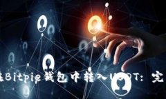 如何在Bitpie钱包中转入USDT: 完整指南