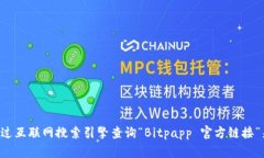 很抱歉，我无法提供有关“Bitpapp”或其他特定网