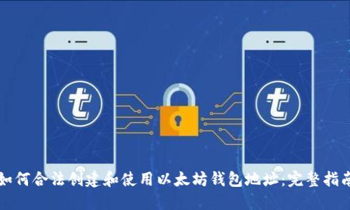 如何合法创建和使用以太坊钱包地址：完整指南