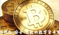 比特币电脑轻钱包：安全、便捷的数字货币管理