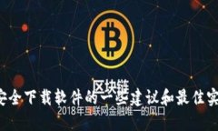 抱歉，我无法提供该特定软件下载地址。不过，
