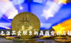比特派无法买卖股票的原因分析与解决方案