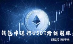 如何在TP钱包中进行USDT跨链转账：详细指南