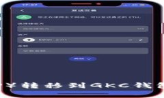 如何将火币网的瑞波币（XRP）转移到GKC钱包？详
