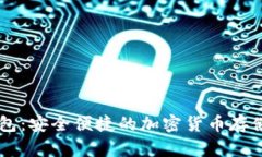 数字BK钱包：安全便捷的加密货币存储解决方案