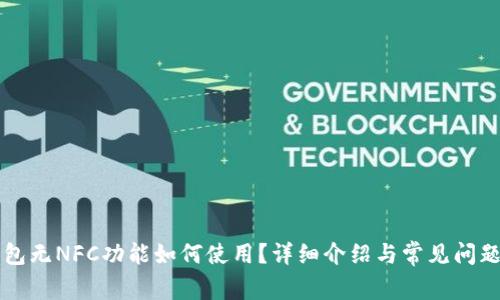 OP钱包无NFC功能如何使用？详细介绍与常见问题解答