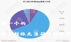 思考一个的比特派转账无法确认解决方案