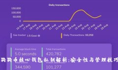 狗狗币核心钱包私钥解析：安全性与管理技巧
