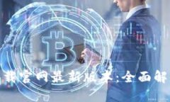 BK钱包app下载官网最新版本：全面解析与使用指南
