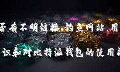 比特派钱包钱被别人坑了怎么办？解决方案与防