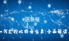 华为钱包如何支持比特币交易：全面解读与使用