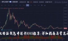 如何在比特派钱包中进行EOS投票：详细指南与常