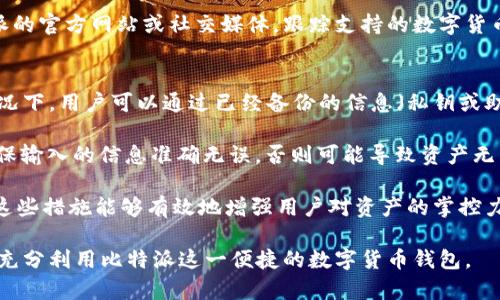    如何解决比特派没有客服的问题与应对策略  / 

 guanjianci  比特派, 币安, 客服问题, 用户支持  /guanjianci 

 随着区块链技术和数字货币的快速发展，越来越多的人开始接触并使用各种数字货币钱包，而比特派（BitPie）作为一种流行的数字货币钱包，也吸引了众多用户。然而，在使用过程中，有些用户可能会遇到缺乏客服支持的问题，这使得他们在解决问题时感到困惑和无助。本文将探讨比特派没有客服的情况，分析可能的原因并提出解决方案，并回答一些常见的相关问题。

 比特派没有客服的原因 
 比特派作为一个去中心化的数字货币钱包，其运营模式与传统的客服系统有所不同。首先，比特派致力于保护用户的隐私和安全，这意味着他们可能不提供传统的客服热线或在线聊天支持。此外，数字货币的非中心化特性使得比特派不易建立一个集中化的客服团队。以下是比特派没有客服的一些原因：

 1. **去中心化的特点**：比特派的去中心化特性使得它不依赖于一个中央机构进行客服支持。这可能导致用户难以找到可以直接联系的客服人员。

 2. **隐私和安全考虑**：数字货币交易本质上是匿名的，用户的隐私至关重要。因此，比特派可能不设立常规客服，以避免用户信息泄露的风险。

 3. **社区支持**：比特派可能更倾向于通过社区支持来解决问题。用户可以在相关的论坛或社交媒体上向其他用户寻求帮助，而不是直接依赖客服。

 4. **技术复杂性**：由于数字货币和区块链技术本身比较复杂，用户在使用过程中出现问题时，可能需要更高水平的技术支持，而这种支持往往需要专业人员，并不适合普通的客服模式。

 如何应对比特派没有客服的情况 
 即便比特派没有传统的客服系统，用户依然可以通过多种方式来解决他们所面临的问题。以下是一些有效的应对策略：

 1. **利用社区资源**：比特派的用户可以通过官方的社交媒体平台或论坛与其他用户进行交流。在这些平台上，许多热心的用户和社区成员会分享他们的使用经验，提供解决方案。

 2. **查阅官方资料**：比特派网站上通常会提供一些常见问题的解答（FAQ）和用户指南。用户可以先通过这些资源了解问题的解决方案，而不必直接寻求客服的帮助。

 3. **观看视频教程**：许多用户和专业人士会制作关于比特派使用的教程视频。这些视频通常涵盖了从注册到账户安全等各个方面，帮助用户更深入地理解如何使用比特派钱包。

 4. **参与线上讨论**：加入相关的Discord、Telegram或Reddit群组，可以实时与其他用户交流。这些平台通常有很多活跃的用户，一旦有新问题出现，用户可以迅速得到反馈与建议。

 常见相关问题解答 

 比特派如何安全使用？ 
 安全性是使用比特派钱包时最重要的考量之一。首先，用户应确保下载的比特派应用是官方版本，避免使用任何第三方下载链接。安装后，用户应设置强密码，并启用两步验证，以保护账户。为了进一步提升安全性，用户应定期更新密码，并避免在公共Wifi环境中进行任何交易。

 此外，考虑使用硬件钱包作为更高安全性的附加层，将大部分资产转移到硬件钱包内。硬件钱包能够有效保护用户的私钥，并在离线环境中交易，从而降低黑客攻击的风险。

 用户还应定期备份自己的钱包信息，包括私钥和助记词，以便在设备丢失或损坏时能够恢复账户。最后，保持对比特派及整体数字货币相关技术更新的关注，以便及时做出大更新和安全更改的响应。

 比特派有没有官方论坛？ 
 比特派确实有自己的社区和讨论渠道，虽然它没有独立的官方论坛，但在主流的社交媒体平台上（如Twitter、Telegram和Reddit）都有比特派的官方账号和社群。在这些平台上，用户可以实时获取比特派的最新消息、更新及技术支持。 

 在这些社群中，用户不仅可以提问，还能与其他使用比特派的用户分享使用心得和经验。通过社区互动，用户能更快地得到问题的解决方案。同时，也能发现一些未曾了解的使用技巧，大大提升使用体验。 

 比特派支持哪些数字货币？ 
 比特派支持多种主流数字货币的存储和交易，包括比特币（BTC）、以太坊（ETH）、莱特币（LTC）以及众多ERC20标准的代币。用户可以将多种不同的资产集中在一个钱包中，方便进行管理。此外，比特派钱包独特的多链支持技术，允许用户在不同区块链之间进行资产转移，提升了使用的灵活性。 

 除了主流的加密货币外，用户也能够在比特派中创造个人的代币钱包，方便管理和交易自己拥有的各种资产。由于区块链技术发展迅速，建议用户定期查看比特派的官方网站或社交媒体，跟踪支持的数字货币更新情况。

 比特派如何进行资产恢复？ 
 资产恢复是用户在使用比特派钱包时必须了解的重要内容。在以下情况下，用户需要了解如何恢复资产：例如设备损坏、遗失私钥或者需要更换手机等。在这些情况下，用户可以通过已经备份的信息（私钥或助记词）来恢复他们的资产。

 用户首先需要下载并安装比特派应用，在启动页面上选择“恢复钱包”的选项，输入私钥或助记词，并确认恢复。恢复过程通常遵循简单明了的步骤，但用户必须确保输入的信息准确无误，否则可能导致资产无法恢复。

 在恢复完成后，用户应立即更改账户密码，并在必要时更新安全设置。同时，用户应注意存放助记词和私钥的位置，要定期备份，以规避未来可能发生的安全问题。这些措施能够有效地增强用户对资产的掌控力，保证使用体验的流畅性。 

 总而言之，虽然比特派没有传统的客服支持，但用户仍然可以通过社区和多种渠道解决遇到的问题，并通过提高自身的安全意识、快速应对各种咨询和技术问题，充分利用比特派这一便捷的数字货币钱包。 