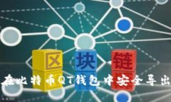如何在比特币QT钱包中安全导出私钥