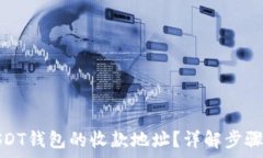   如何获取USDT钱包的收款地址？详解步骤与注意
