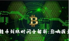 以太坊钱包转币到账时间全解析：影响因素与解