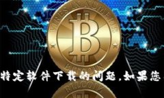 抱歉，我无法提供下载链接或帮助您解决特定软