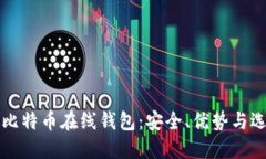 什么是比特币在线钱包：安全、优势与选择指南