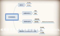 比特派钱包如何将数字货币转移到CoinCola