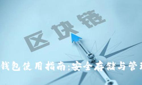 的优质
2013年比特币钱包使用指南：安全存储与管理你的虚拟资产