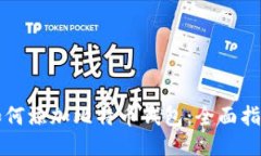 如何添加比特币钱包：全面指南
