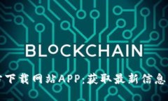 2023年B特派官方下载网站APP：获取最新信息与资源
