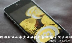 揭探比特派买币卖币骗局的真相：安全交易的秘