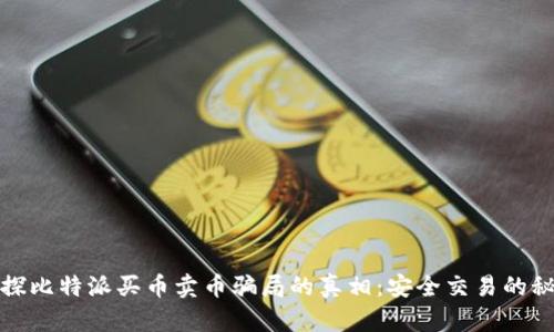 揭探比特派买币卖币骗局的真相：安全交易的秘诀