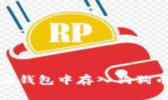 如何在比特派钱包中存入狗狗币的详细教程