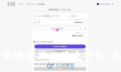如何安全地连接比特币钱包：完整指南