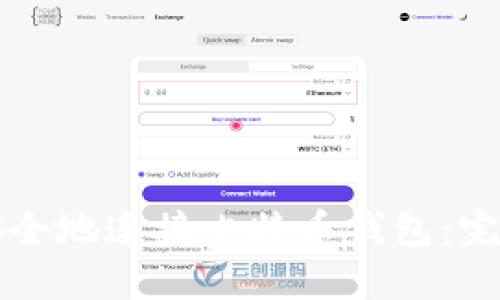 如何安全地连接比特币钱包：完整指南