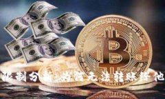 Bitp平台转账限制分析：为何无法转账给他人及解