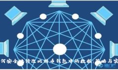 如何安全地修改比特币钱包中的数据：策略与实